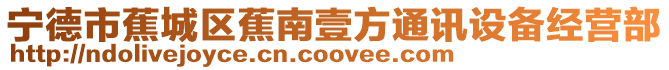 寧德市蕉城區蕉南壹方通訊設備經營部
