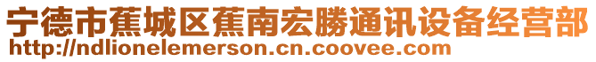 寧德市蕉城區蕉南宏勝通訊設備經營部