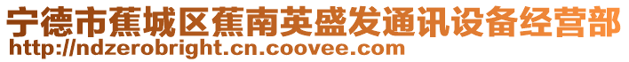 寧德市蕉城區蕉南英盛發通訊設備經營部