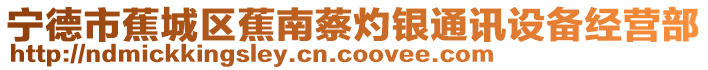 寧德市蕉城區(qū)蕉南蔡灼銀通訊設(shè)備經(jīng)營(yíng)部