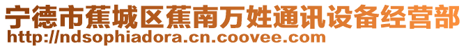 寧德市蕉城區蕉南萬姓通訊設備經營部