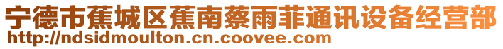 寧德市蕉城區(qū)蕉南蔡雨菲通訊設(shè)備經(jīng)營部