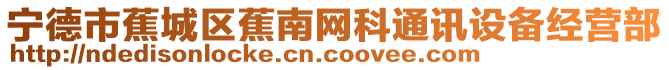 寧德市蕉城區蕉南網科通訊設備經營部