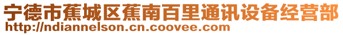 寧德市蕉城區(qū)蕉南百里通訊設備經(jīng)營部