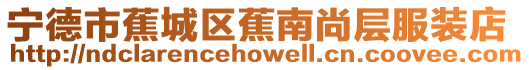 寧德市蕉城區蕉南尚層服裝店