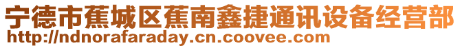 寧德市蕉城區(qū)蕉南鑫捷通訊設(shè)備經(jīng)營部