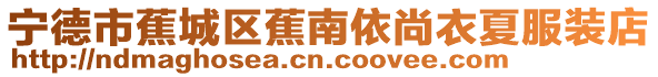寧德市蕉城區蕉南依尚衣夏服裝店