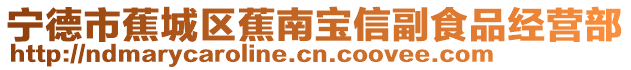 寧德市蕉城區(qū)蕉南寶信副食品經(jīng)營部
