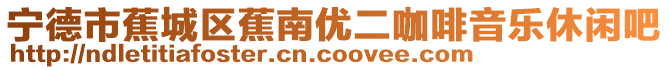 寧德市蕉城區(qū)蕉南優(yōu)二咖啡音樂休閑吧