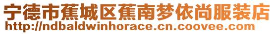 寧德市蕉城區蕉南夢依尚服裝店