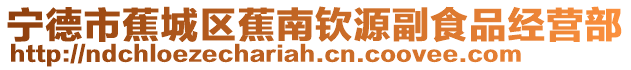 寧德市蕉城區(qū)蕉南欽源副食品經(jīng)營(yíng)部