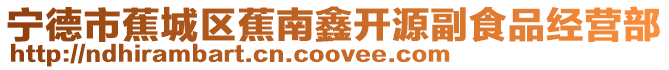 寧德市蕉城區(qū)蕉南鑫開源副食品經(jīng)營部