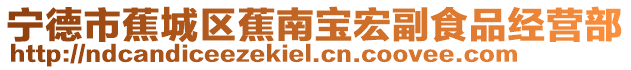 寧德市蕉城區蕉南寶宏副食品經營部