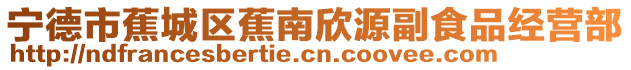 寧德市蕉城區蕉南欣源副食品經營部