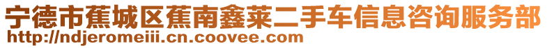 寧德市蕉城區蕉南鑫萊二手車信息咨詢服務部
