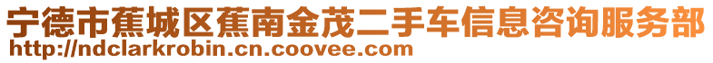 寧德市蕉城區蕉南金茂二手車信息咨詢服務部
