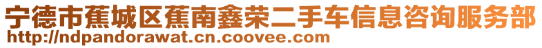 寧德市蕉城區蕉南鑫榮二手車信息咨詢服務部