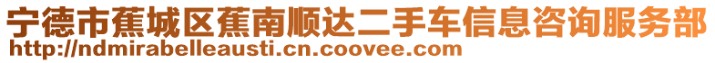 寧德市蕉城區(qū)蕉南順達二手車信息咨詢服務(wù)部