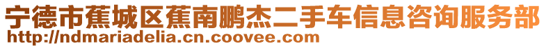 寧德市蕉城區蕉南鵬杰二手車信息咨詢服務部