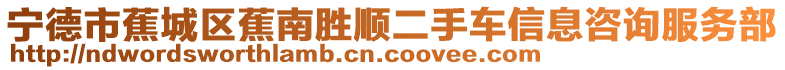 寧德市蕉城區(qū)蕉南勝順二手車信息咨詢服務(wù)部