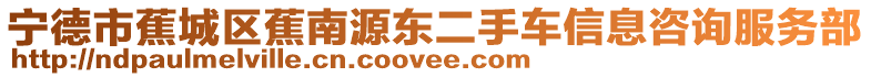 寧德市蕉城區(qū)蕉南源東二手車信息咨詢服務(wù)部