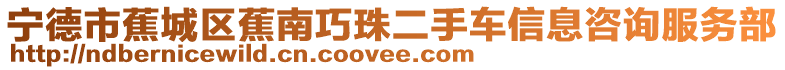 寧德市蕉城區蕉南巧珠二手車信息咨詢服務部
