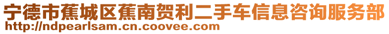 寧德市蕉城區蕉南賀利二手車信息咨詢服務部