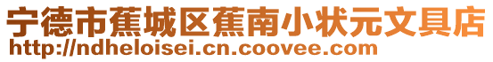 寧德市蕉城區(qū)蕉南小狀元文具店