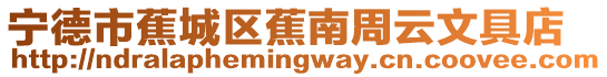寧德市蕉城區蕉南周云文具店