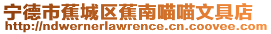寧德市蕉城區蕉南喵喵文具店