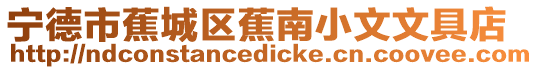 寧德市蕉城區蕉南小文文具店