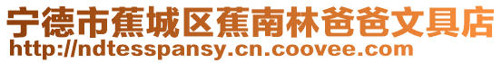 寧德市蕉城區(qū)蕉南林爸爸文具店