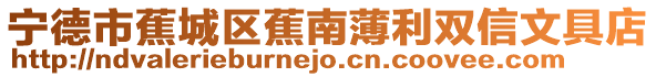 寧德市蕉城區蕉南薄利雙信文具店