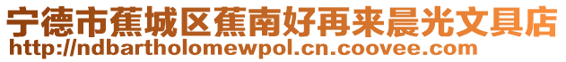 寧德市蕉城區蕉南好再來晨光文具店