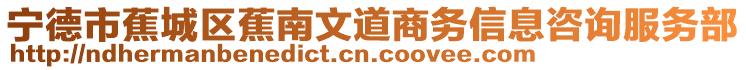 寧德市蕉城區(qū)蕉南文道商務(wù)信息咨詢服務(wù)部