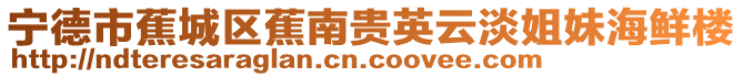 寧德市蕉城區(qū)蕉南貴英云淡姐妹海鮮樓