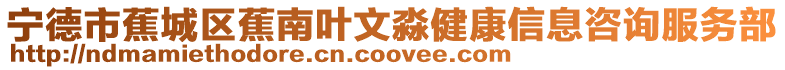 寧德市蕉城區蕉南葉文淼健康信息咨詢服務部
