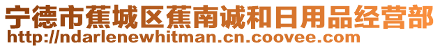 寧德市蕉城區蕉南誠和日用品經營部