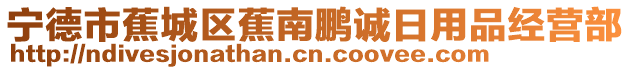 寧德市蕉城區蕉南鵬誠日用品經營部