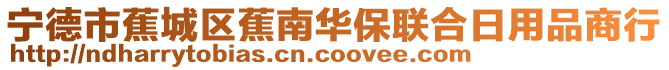 寧德市蕉城區蕉南華保聯合日用品商行