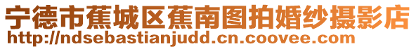 寧德市蕉城區蕉南圖拍婚紗攝影店