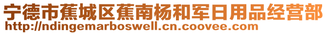 寧德市蕉城區蕉南楊和軍日用品經營部