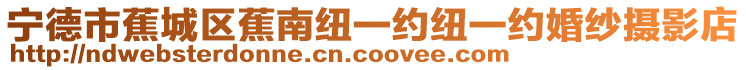 寧德市蕉城區蕉南紐一約紐一約婚紗攝影店