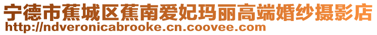 寧德市蕉城區蕉南愛妃瑪麗高端婚紗攝影店