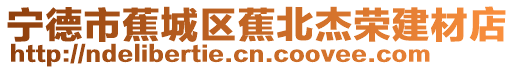 寧德市蕉城區蕉北杰榮建材店