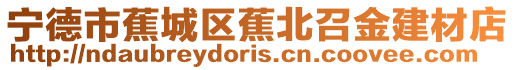 寧德市蕉城區蕉北召金建材店