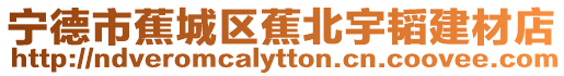 寧德市蕉城區蕉北宇韜建材店