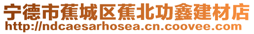 寧德市蕉城區蕉北功鑫建材店