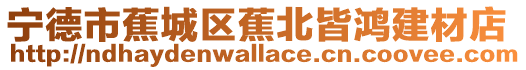 寧德市蕉城區蕉北皆鴻建材店