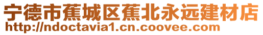 寧德市蕉城區(qū)蕉北永遠(yuǎn)建材店